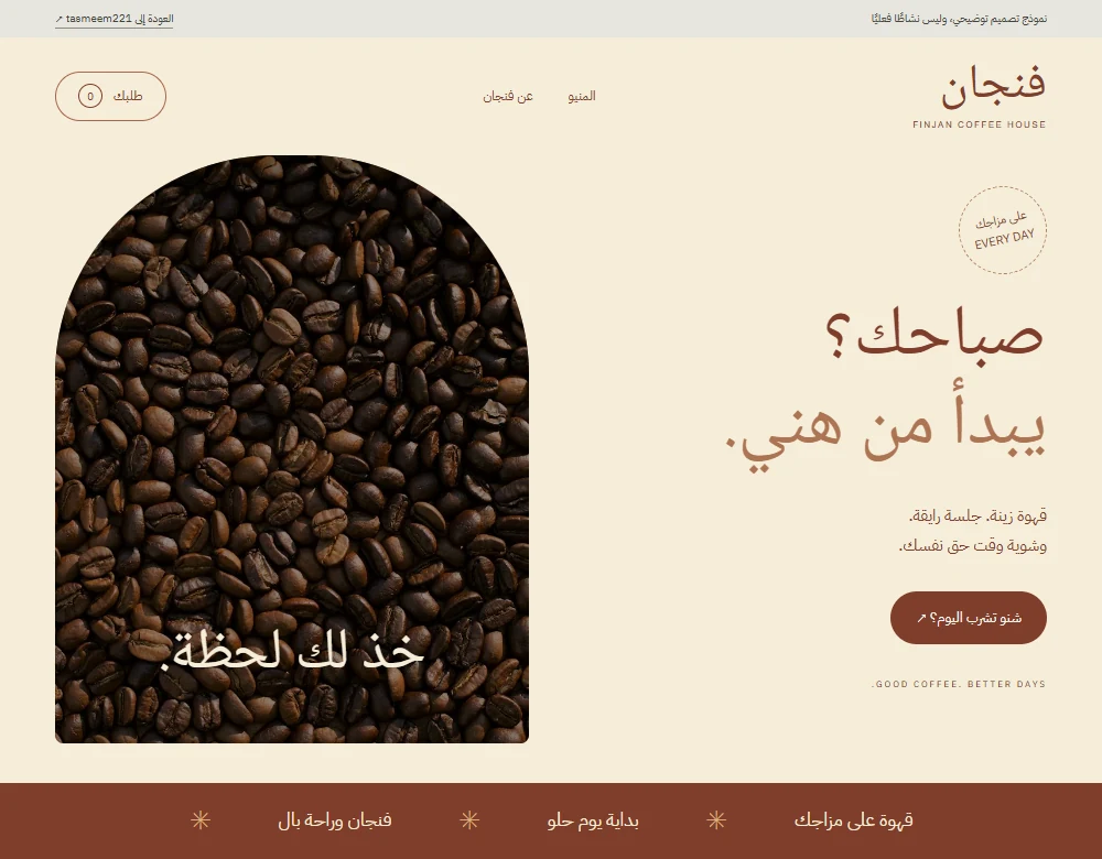 موقع مقهى فنجان بألوان طينية وأسلوب مرح