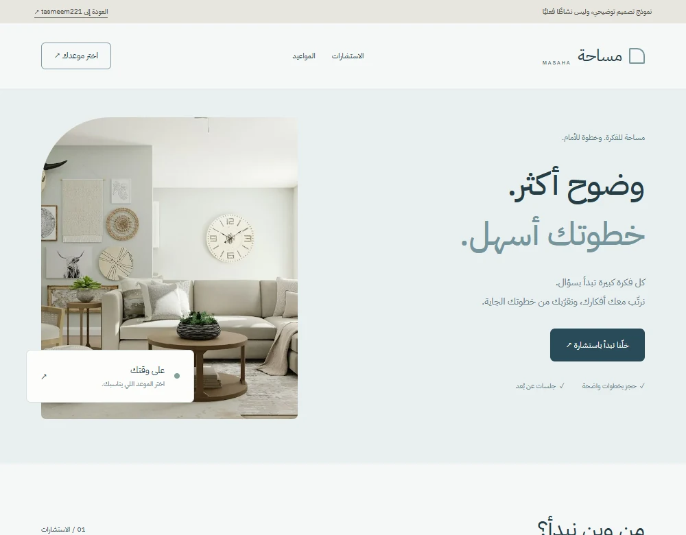 موقع مساحة للاستشارات بدرجات زرقاء ناعمة مع اختيار موعد